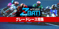  レース情報・PDF新聞も掲載！「サンスポ ZBAT！グレードレース特集」ページ