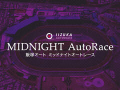 ミッドナイトオートレース（飯塚・2/7～10）【展望】をアップしました