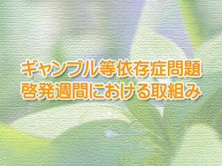 ギャンブル等依存症問題啓発週間における取組みについて