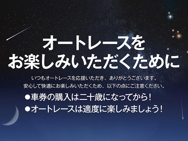 オートレースをよりお楽しみいただくために～のめり込みに不安のある方へ～