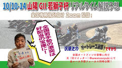 沢朋之の『オートレース最高!ですから』 山陽GII若獅子杯・解説&予想配信