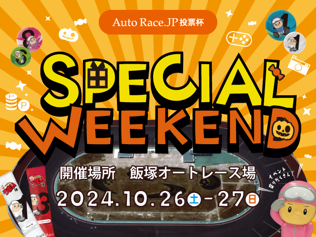 AutoRace.JP投票 SPECIAL WEEKEND 10/26(土) ～ 10/27(日)