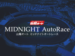 ミッドナイトオートレース（山陽・3/10～12）【展望】をアップしました