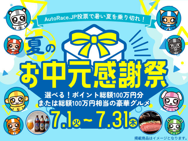 AutoRace.JP投票で暑い夏を乗り切れ！ 夏のお中元感謝祭