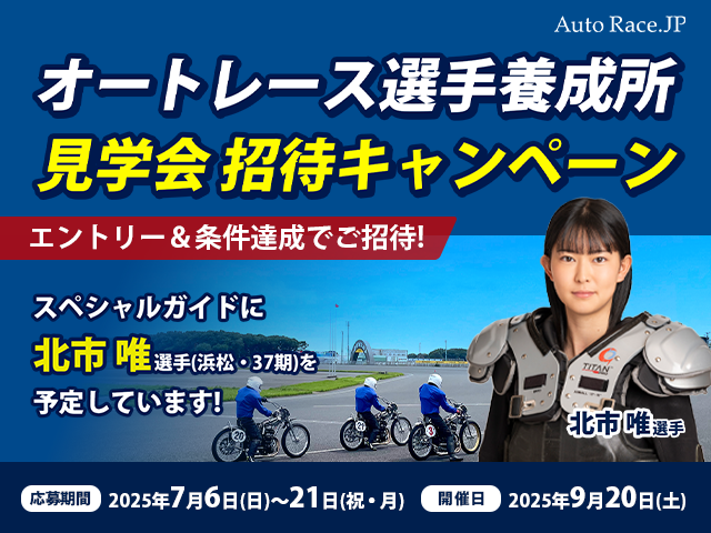 オートレース選手養成所見学会 招待キャンペーン