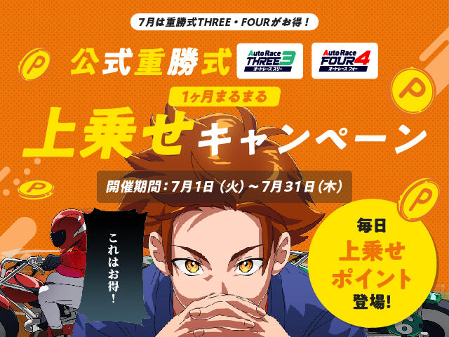 7月は重勝式THREE・FOURがお得！1ヶ月まるまる上乗せキャンペーン！