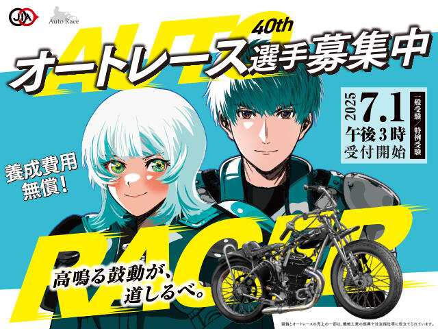 【公示】オートレース選手養成所 第40期選手候補生募集について