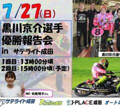 7/27(日)黒川京介選手優勝報告会＆トークショーを開催します！☞ オートレース成田