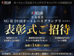 公式ファンクラブ会員限定「SG第29回オートレースグランプリ 表彰式ご招待」