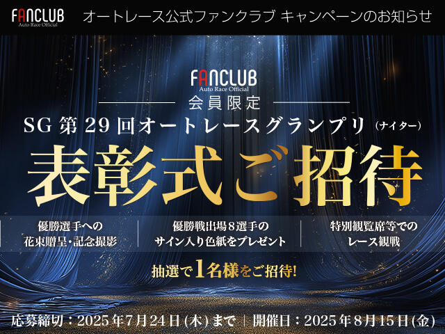 公式ファンクラブ会員限定「SG第29回オートレースグランプリ 表彰式ご招待」
