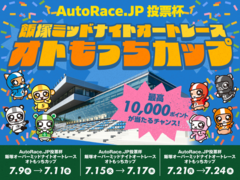7月 飯塚ミッドナイト AutoRace.JP投票杯 オトもっちカップキャンペーン