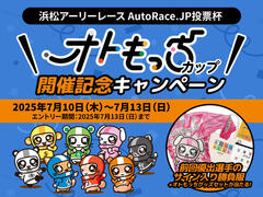 浜松アーリーレース AutoRace.JP投票杯 オトもっちカップ 開催記念キャンペーン 7/10～7/13