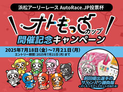 浜松アーリーレース AutoRace.JP投票杯 オトもっちカップ 開催記念キャンペーン 7/18～7/21