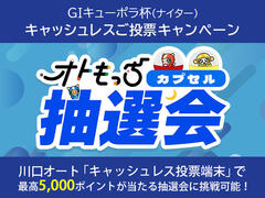 GIキューポラ杯(ナイター) AutoRace.JPキャッシュレス投票 キャンペーン 7/20・7/21