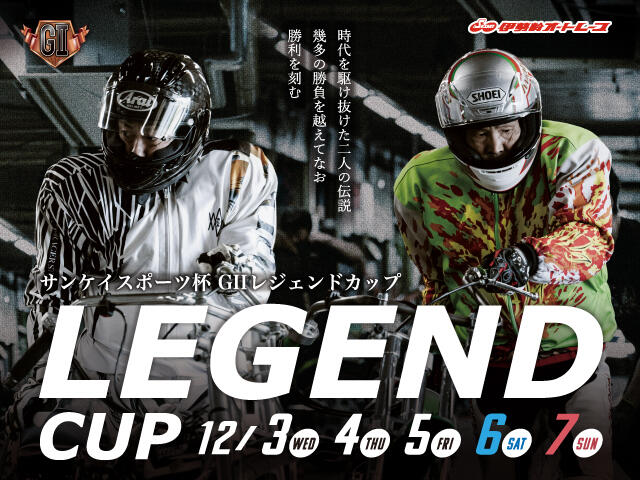 サンケイスポーツ杯 GII レジェンドカップ 2025/12/3(水)～12/7(日)の特設サイトを公開しました。