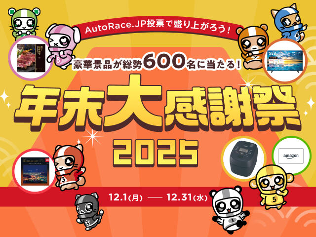 AutoRace.JP投票で盛り上がろう！ 豪華景品が総勢600名に当たる！ 年末大感謝祭2025