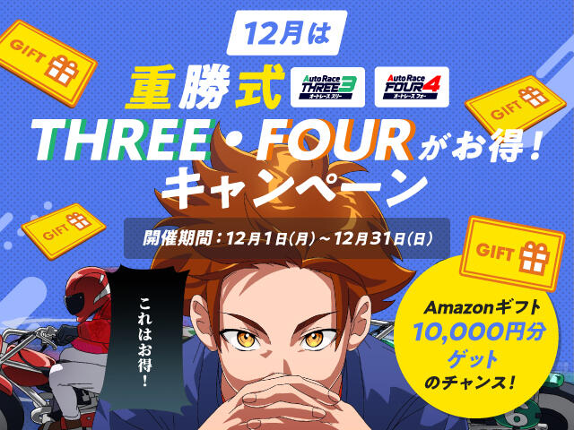 12月は重勝式THREE・FOURがお得！キャンペーン