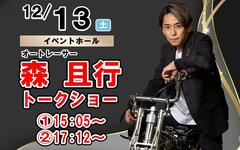 12/13(土)森且行選手トークショーを開催します！☛ ボートレース大村