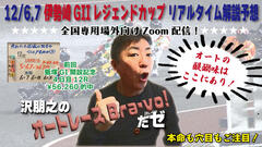 沢朋之の『オートレースBravo！だゼ』伊勢崎GIIレジェンドカップ・解説＆予想配信