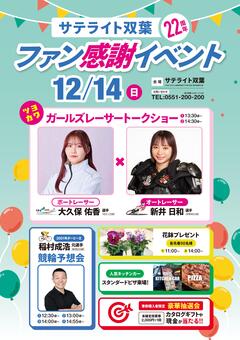 12/14(日)新井日和選手トークショーを開催します！☞サテライト双葉