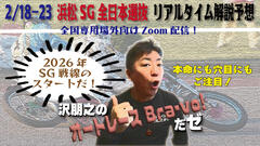 沢朋之の『オートレースBravo！だゼ』浜松SG全日本選抜・解説＆予想配信