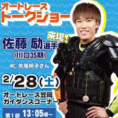 2/28(土)佐藤励選手がトークショーを開催します！☛ サテライト笠岡