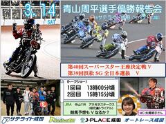 3/14(土)青山周平選手がオートレース成田に登場！☞ オートレース成田