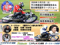 3/21(土)平川博康選手＆落合春翔選手がオートレース成田に登場！☞ オートレース成田