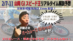 沢朋之の『オートレースBravo！だゼ』山陽GIスピード王決定戦・解説＆予想配信