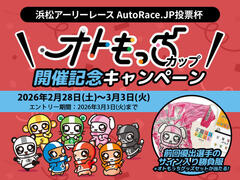 浜松アーリーレース AutoRace.JP投票杯 オトもっちカップ 開催記念キャンペーン 2/28～3/3
