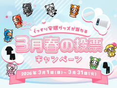 春のぐっすり安眠グッズが当たる 3月春の投票キャンペーン 2026年3月1日(日)～31日(火)