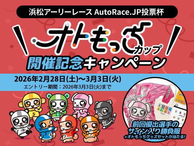 浜松アーリーレース AutoRace.JP投票杯 オトもっちカップ 開催記念キャンペーン 2/28～3/3
