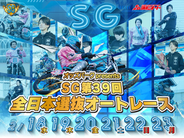 オッズパークpresents SG 第39回全日本選抜オートレース 2026/2/18(水)～2/23(月・祝)の特設サイトを公開しました。