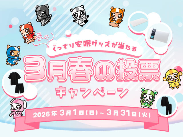 春のぐっすり安眠グッズが当たる 3月春の投票キャンペーン 2026年3月1日(日)～31日(火)