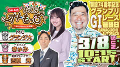 [YouTubeライブ配信のお知らせ]  【ガチ予想LIVE】みんなオトもっち by AutoRace.JP投票 GI 開設74周年記念グランプリレース