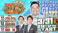 [YouTubeライブ配信のお知らせ]   【ガチ予想LIVE】みんなオトもっち by AutoRace.JP投票 GIIミッドナイトチャンピオンカップ