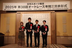 日刊スポーツ新聞社制定「第38回オートレース年間三賞」の表彰式が行われました！