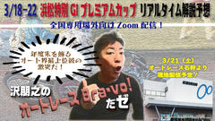 沢朋之の『オートレースBravo！だゼ』浜松特別GIプレミアムカップ・解説＆予想配信