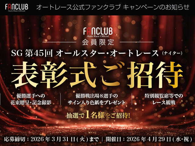 公式ファンクラブ会員限定「SG第45回オールスター・オートレース 表彰式ご招待」