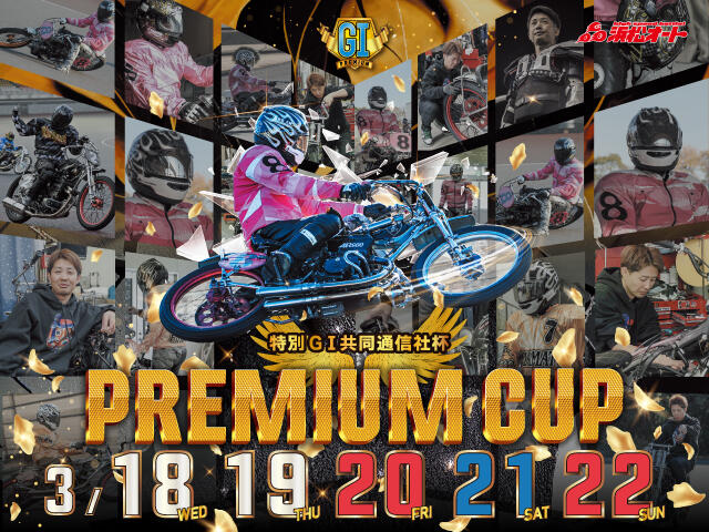 特別GI 共同通信社杯 プレミアムカップ 2026/3/18(水)～3/22(日)の特設サイトを公開しました。
