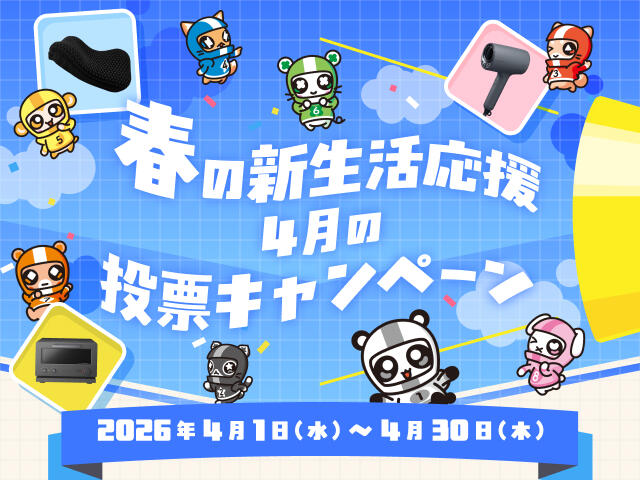 春の新生活応援 4月の投票キャンペーン 2026年4月1日(水)～30日(木)