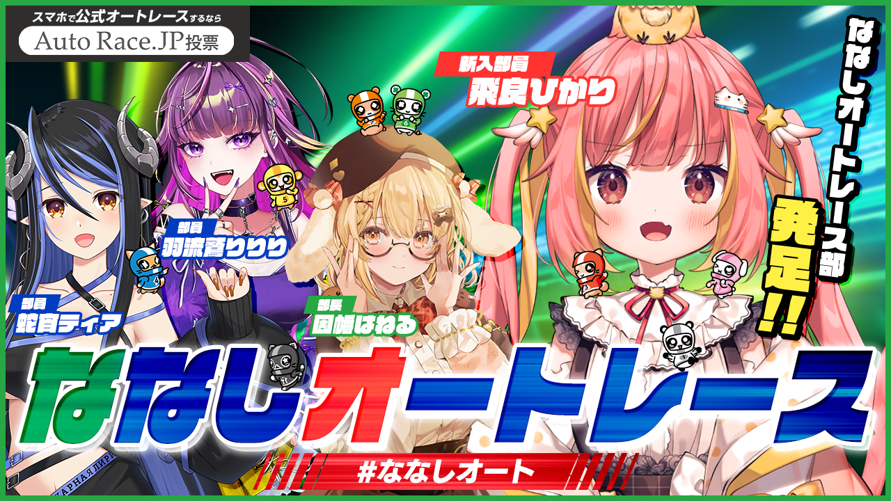VTuber × AutoRace.JP投票 第2弾！ 初心者でも楽しめる