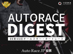 「オートレースダイジェスト」YouTube配信スタート！