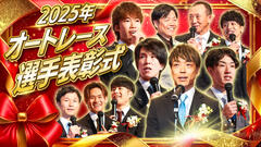 2025オートレース選手表彰式をYouTubeにて公開します！