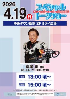 4月19日(日)荒尾聡選手がイベントに出演されます！☞ゆめタウン飯塚