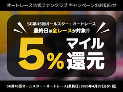 公式ファンクラブ会員限定「SGオールスター・オートレース 最終日は全レースでマイル5％還元！」