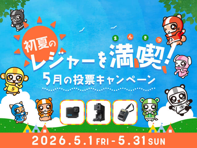 初夏のレジャーを満喫！5月の投票キャンペーン 2026年5月1日(金)～31日(日)