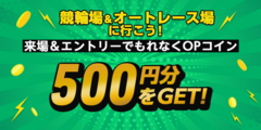 4/25（土）飯塚SG・浜松アーリーからスタート！オッズパーク「来場＆エントリーでもれなくOPコイン500円分をGET！」
