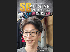 SG第45回オールスター・オートレース 2日目インタビュー動画