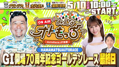 [YouTubeライブ配信のお知らせ]   【ガチ予想LIVE】みんなオトもっち by AutoRace.JP投票 GI開場70周年記念ゴールデンレース